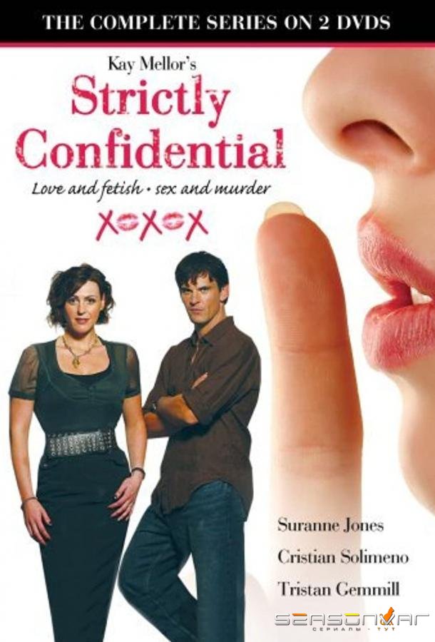 Строго конфиденциально / Strictly Confidential (2006)