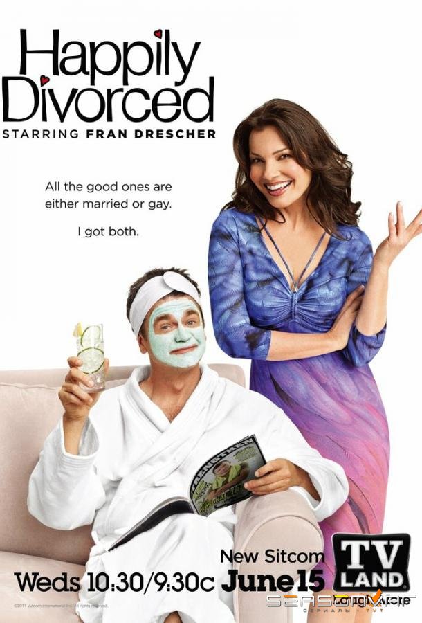 Счастливо разведенные / Happily Divorced (2011)