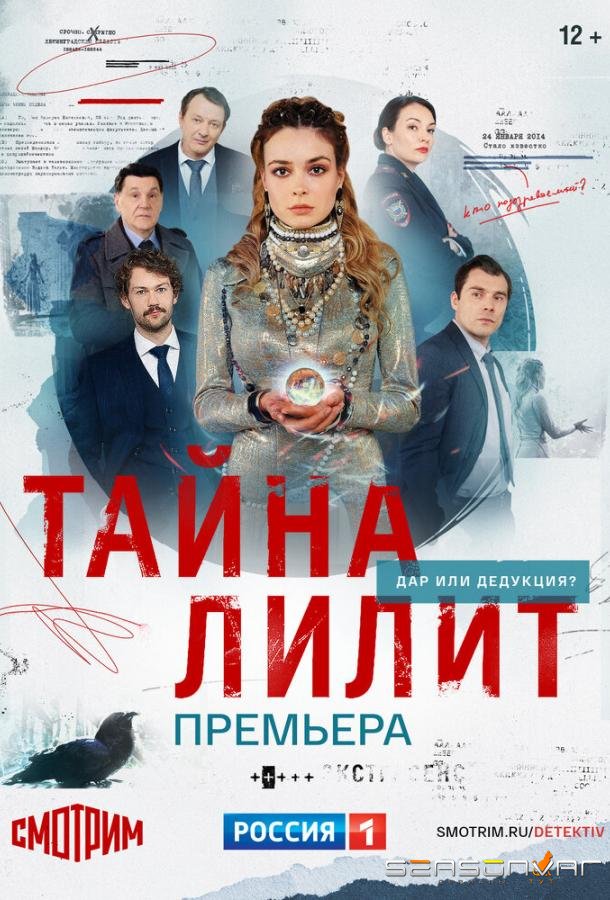 Тайна Лилит /  (2021)