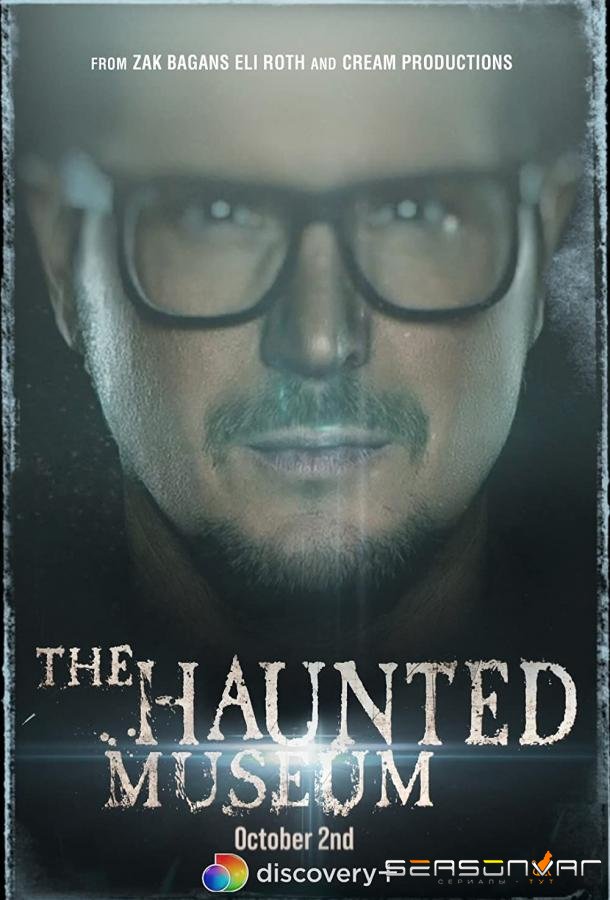Музей с привидениями / The Haunted Museum (2021)