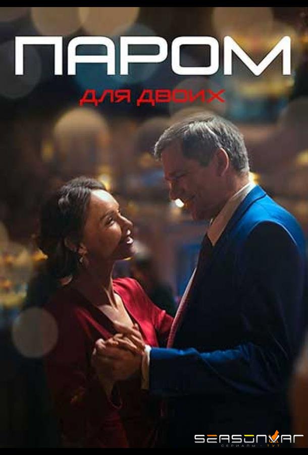 Паром для двоих /  (2021)