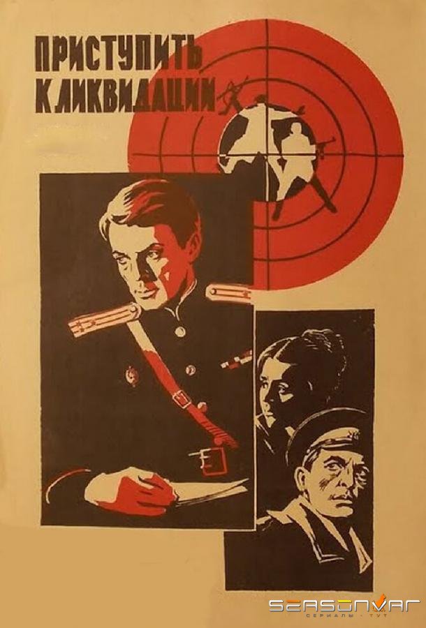 Приступить к ликвидации /  (1983)