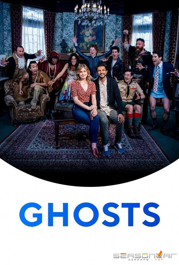 Призраки / Ghosts (2021)
