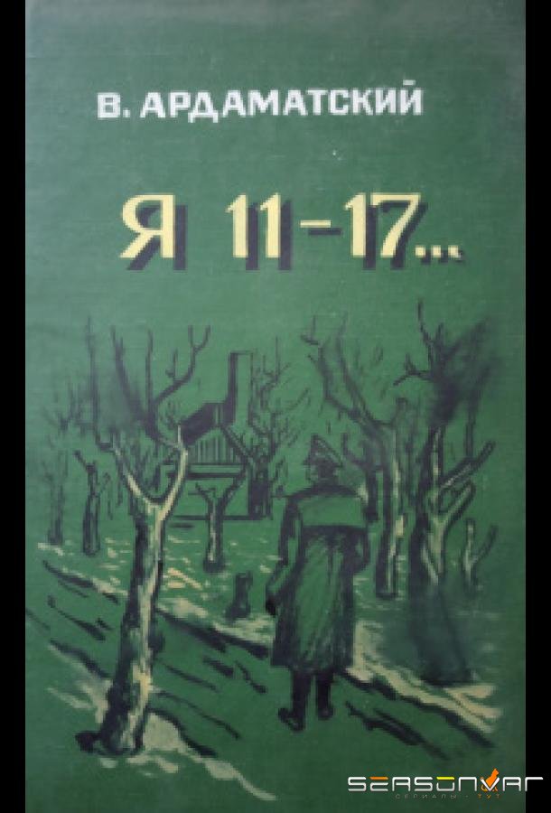 Я — 11-17 /  (1970)