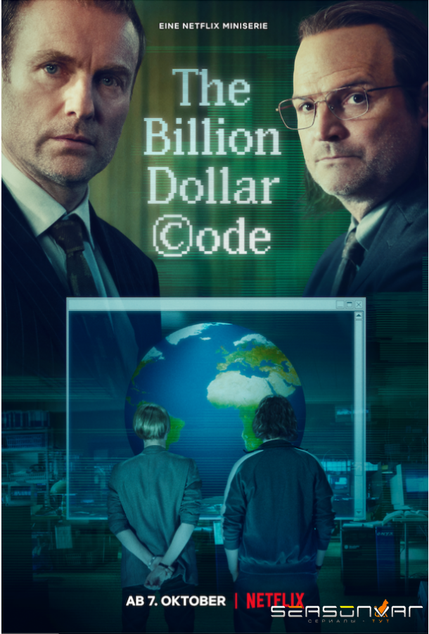 Код на миллиард долларов / The Billion Dollar Code (2021)