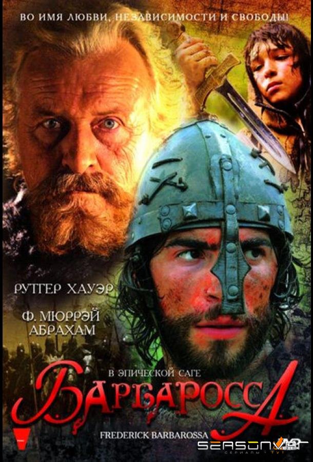 Барбаросса / Barbarossa (2009)
