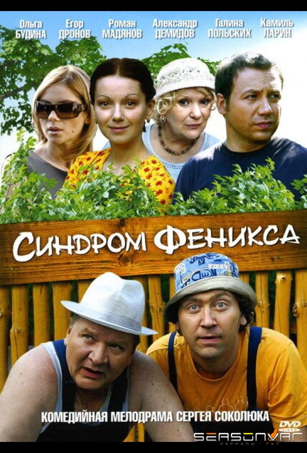 Синдром Феникса /  (2008)