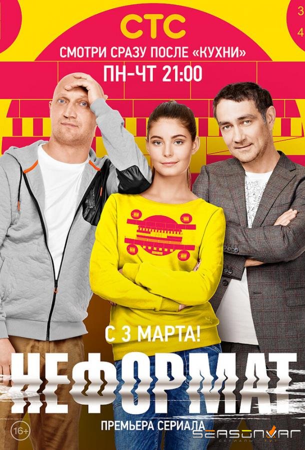 Неформат /  (2014)
