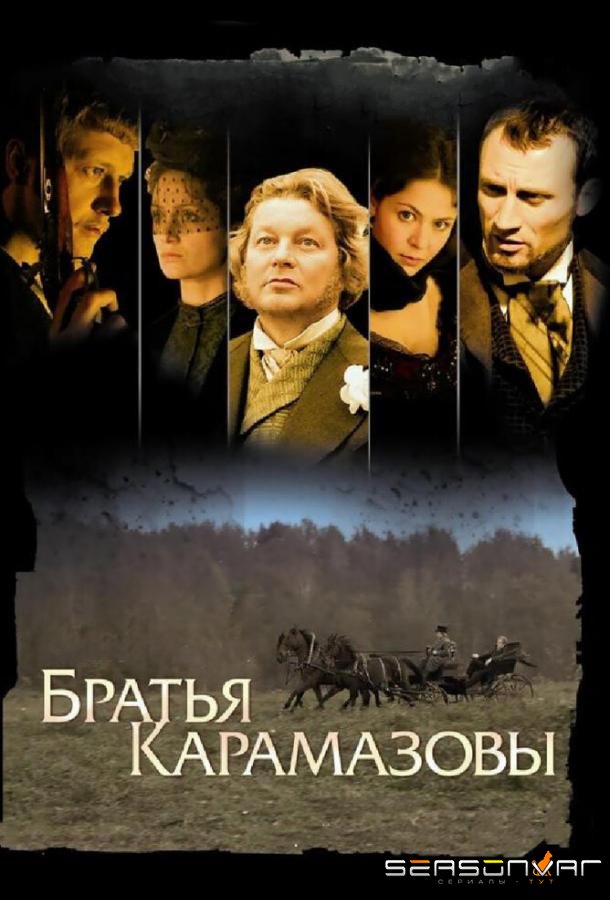 Братья Карамазовы /  (2008)