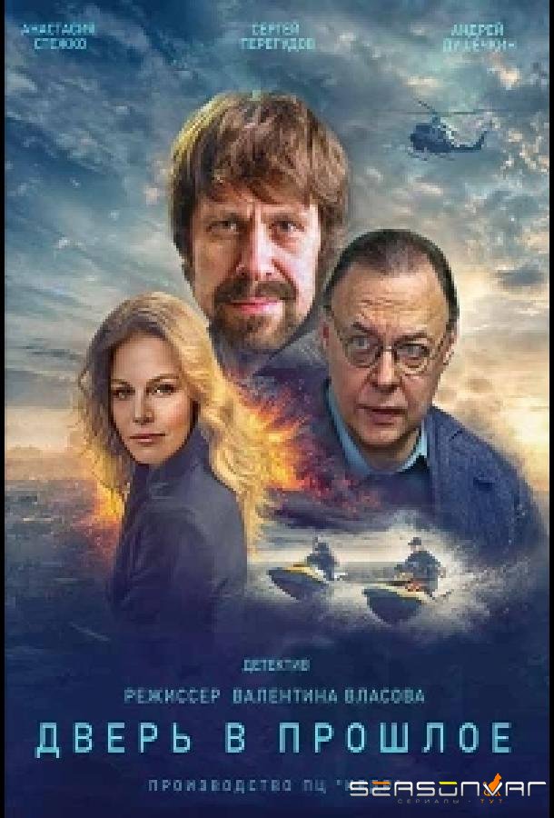 Дверь в прошлое /  (2021)