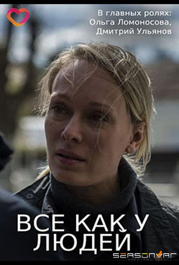 Все, как у людей /  (2021)