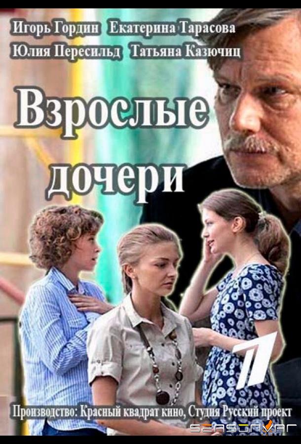 Взрослые дочери /  (2015)
