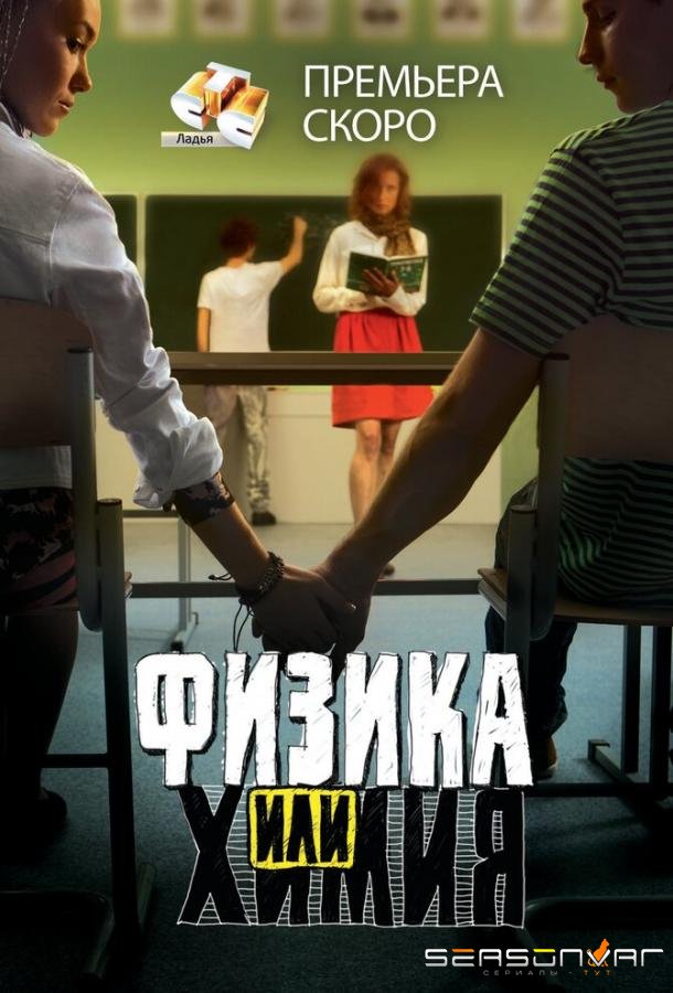 Физика или химия /  (2011)