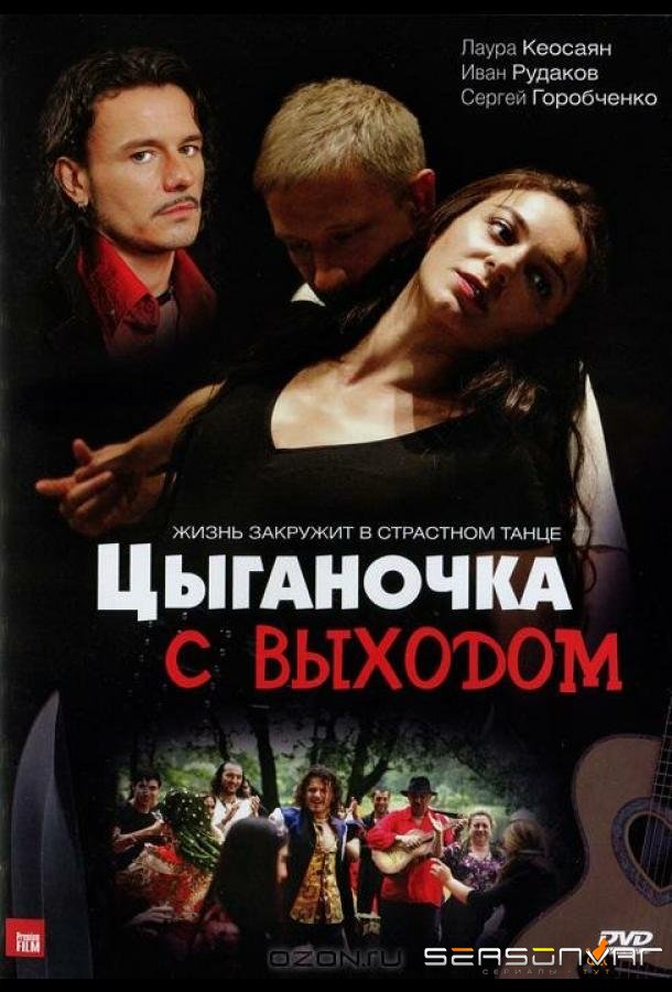 Цыганочка с выходом /  (2008)