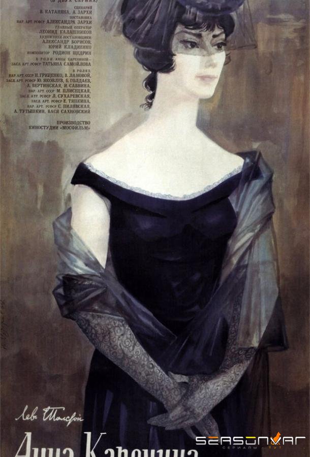 Анна Каренина /  (1967)