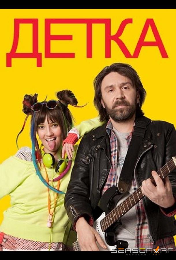 Детка /  (2011)