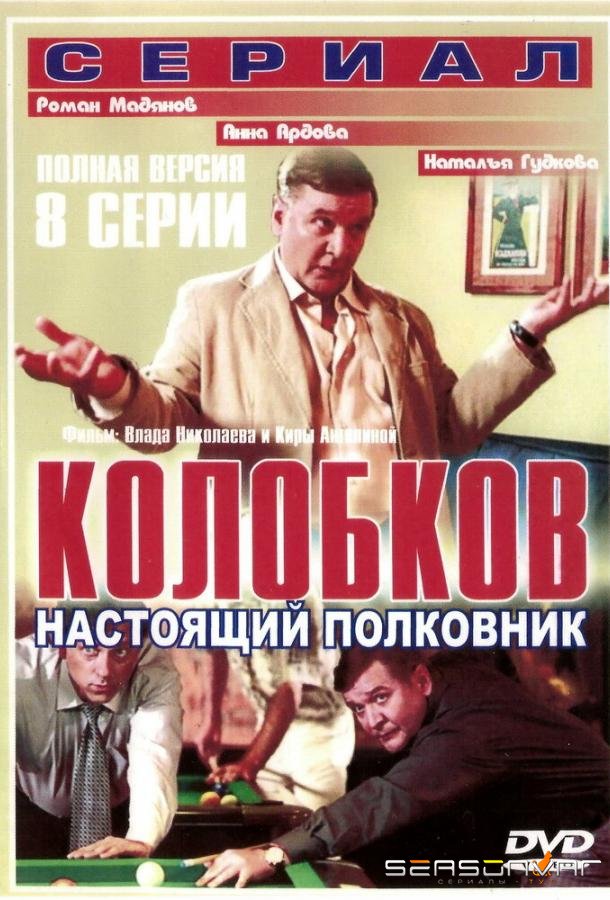 Колобков. Настоящий полковник! /  (2007)
