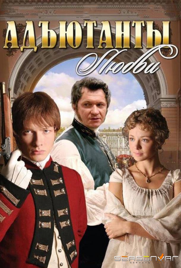 Адъютанты любви /  (2005)