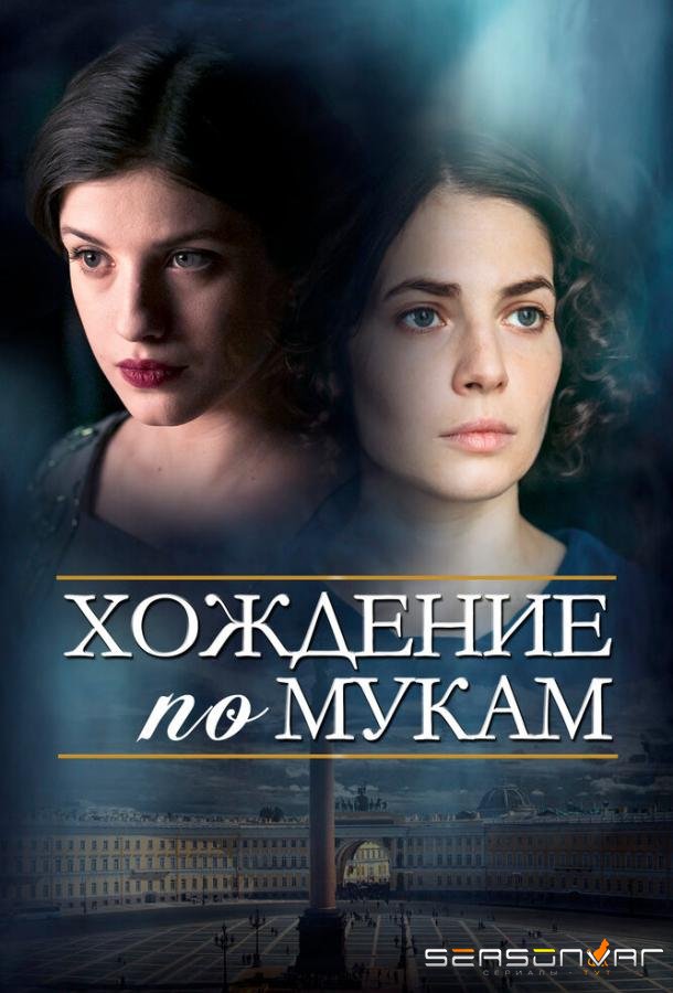 Хождение по мукам /  (2017)