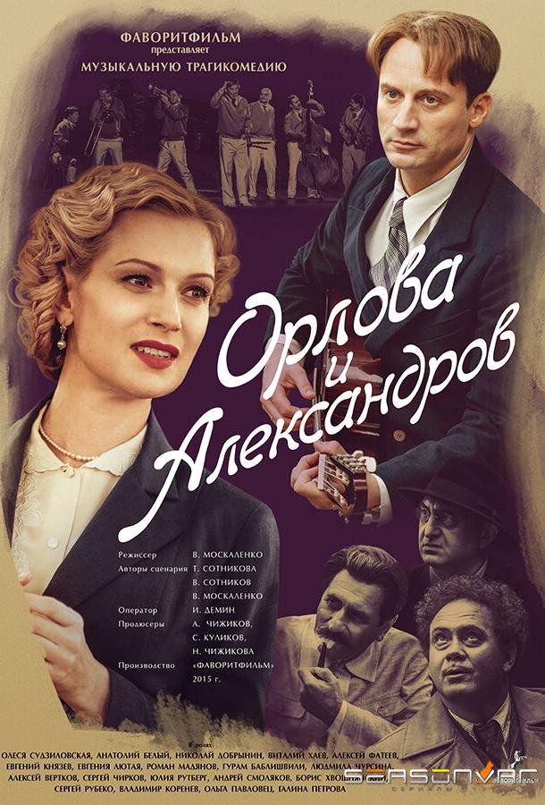 Орлова и Александров /  (2015)