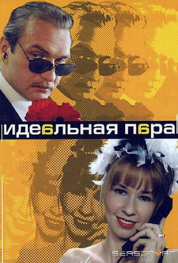 Идеальная пара /  (2001)