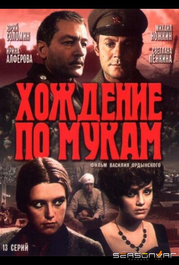 Хождение по мукам /  (1977)