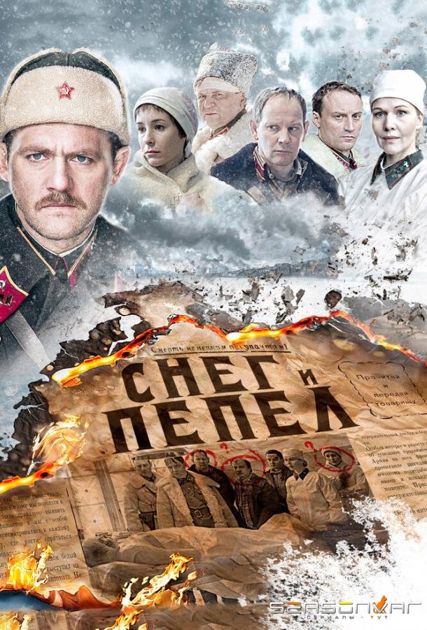 Снег и пепел /  (2015)