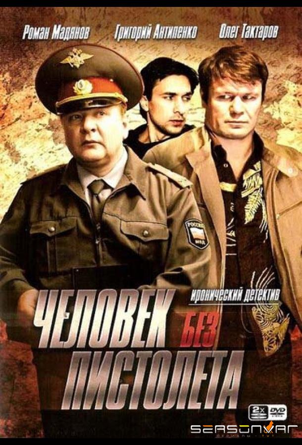Человек без пистолета /  (2008)