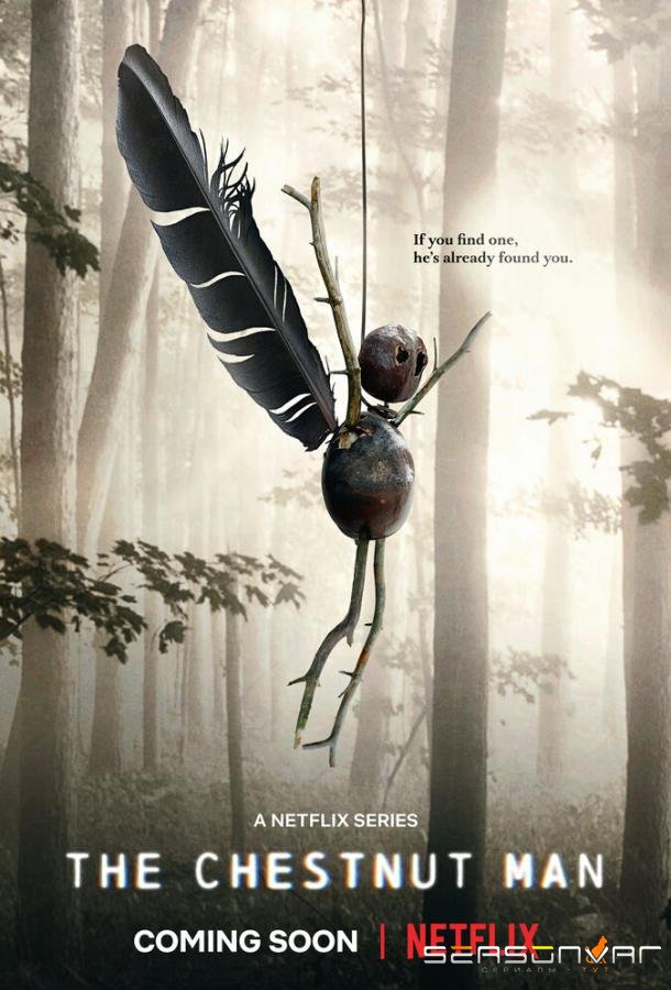 Каштановый человечек / The Chestnut Man (2021)
