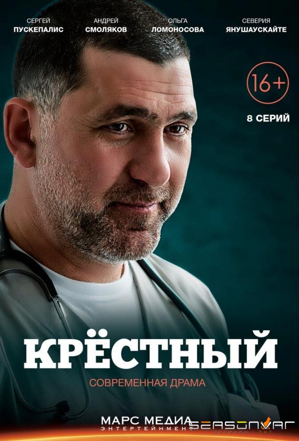 Крёстный /  (2014)
