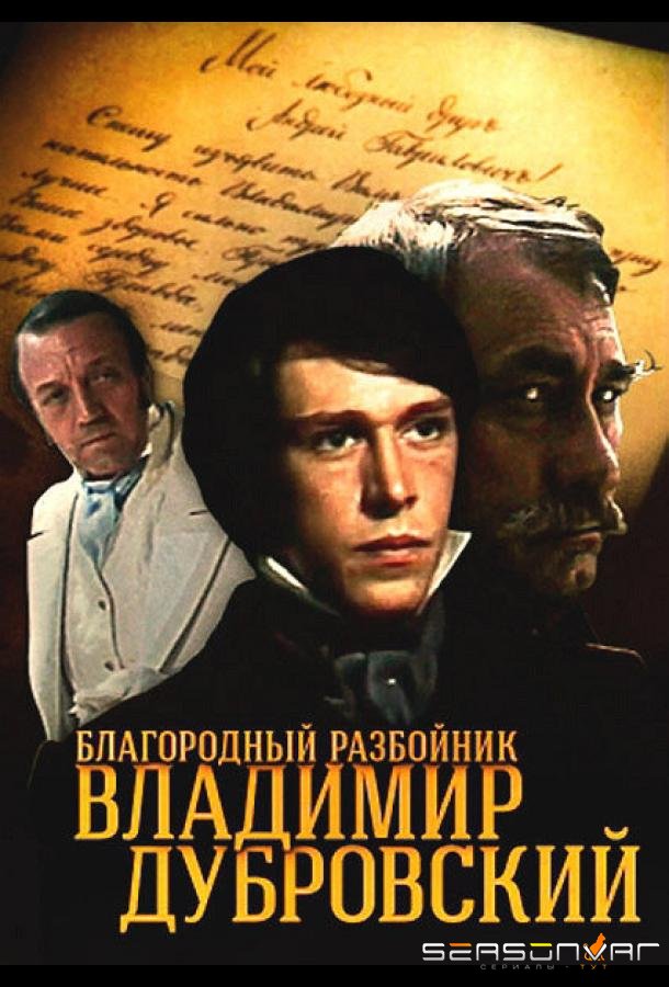 Благородный разбойник Владимир Дубровский /  (1988)