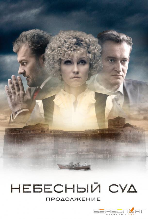 Небесный суд. Продолжение /  (2014)