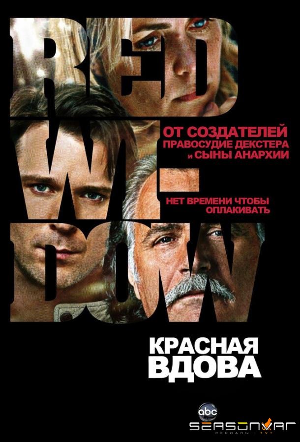 Красная вдова / Red Widow (2013)