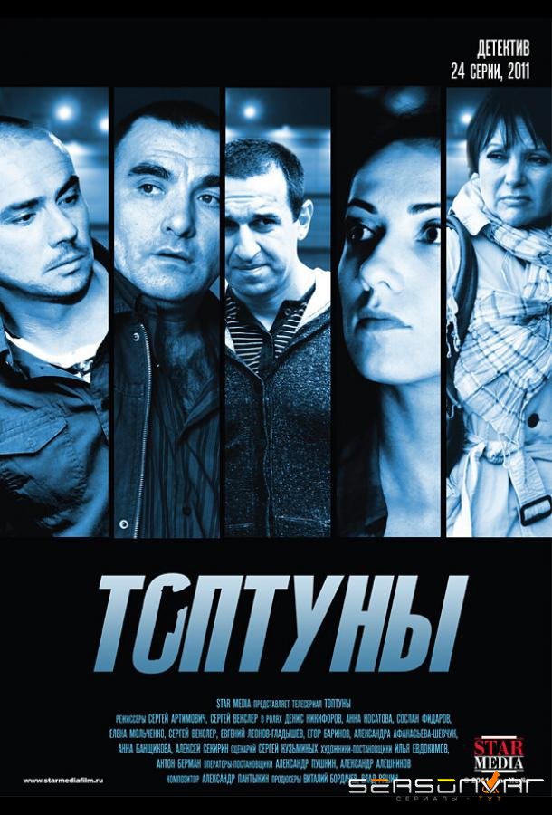 Топтуны /  (2012)