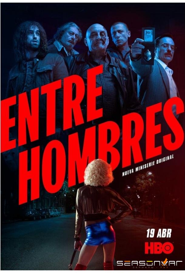 Среди мужчин / Entre Hombres (2021)