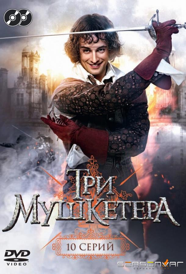Три мушкетера /  (2013)
