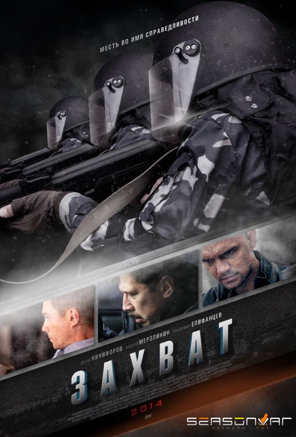 Захват /  (2015)