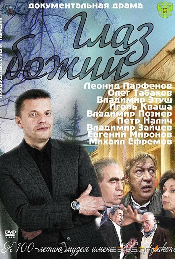 Глаз Божий /  (2012)