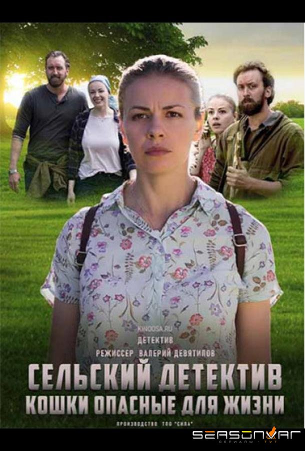 Сельский детектив. Кошки, опасные для жизни /  (2021)
