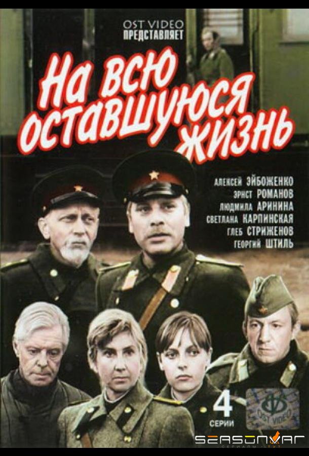 На всю оставшуюся жизнь /  (1975)