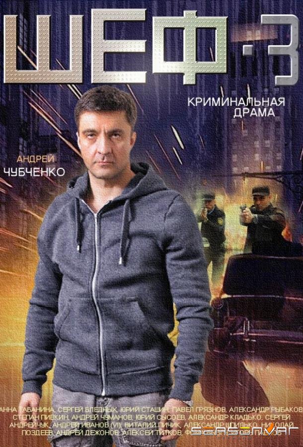 Шеф /  (2012)