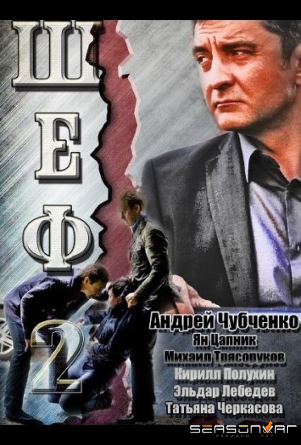 Шеф 2 /  (2013)