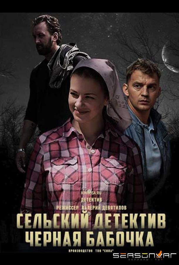 Сельский детектив. Чёрная бабочка /  (2021)