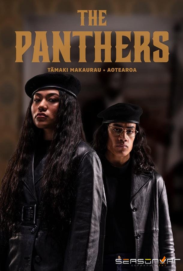 Пантеры / The Panthers (2021)