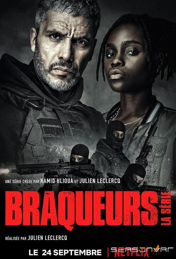 Налётчики / Braqueurs (2021)