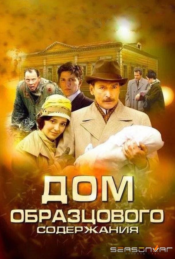 Дом образцового содержания /  (2010)