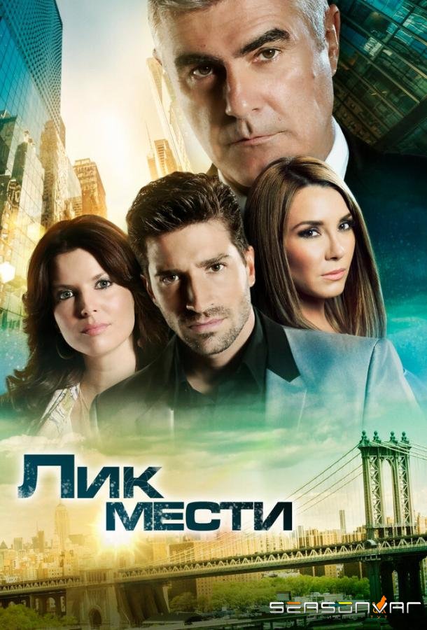 Лик мести / El Rostro de la Venganza (2012)