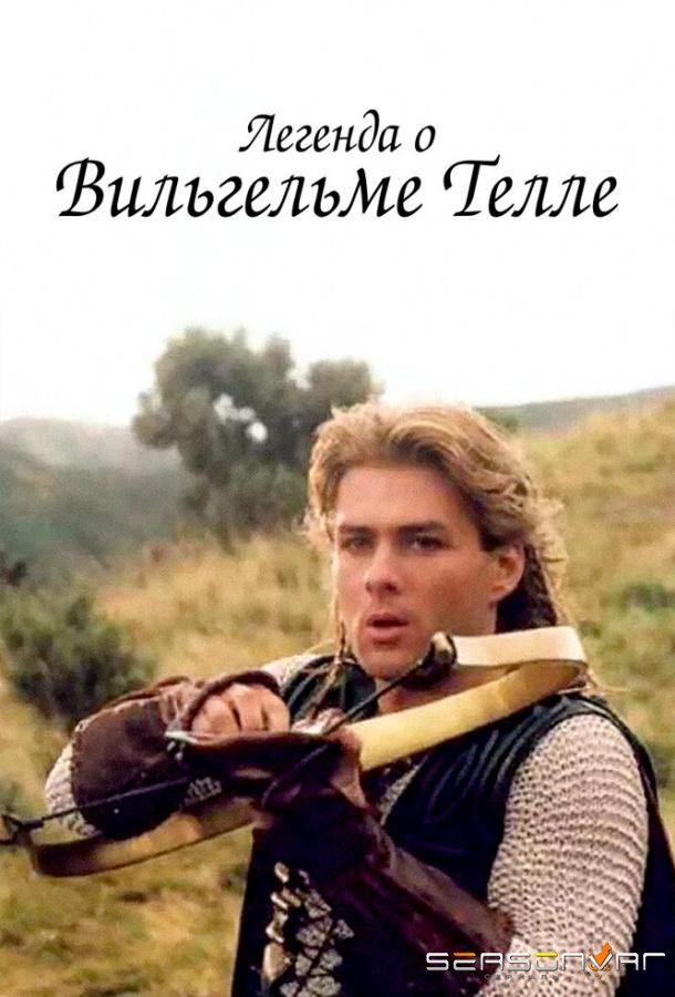 Легенда о Вильгельме Телле / The Legend of William Tell (1998)