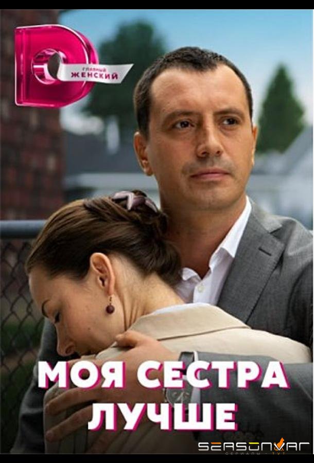 Моя сестра лучше /  (2021)