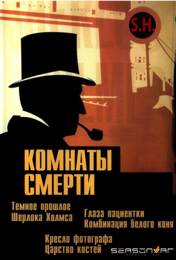 Комнаты смерти: Темное происхождение Шерлока Холмса / Murder Rooms: Mysteries of the Real Sherlock Holmes (2000)